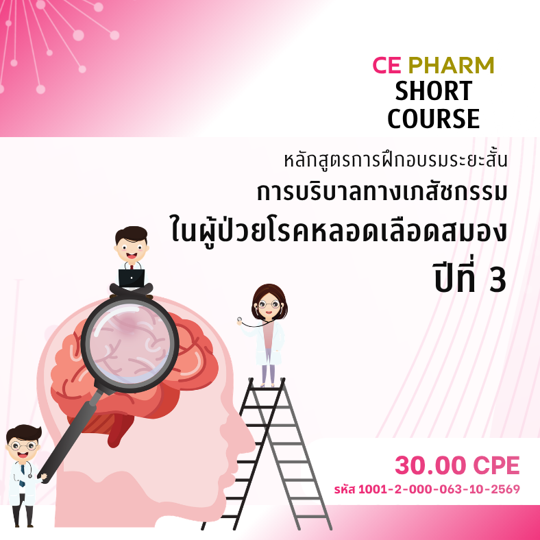 โครงการหลักสูตรการฝึกอบรมระยะสั้นการบริบาลทางเภสัชกรรมในผู้ป่วยโรคหลอดเลือดสมอง ปีที่ 3